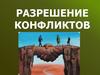 Разрешение конфликтов
