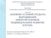 Влияние условий среды на выращивание микроорганизмов, индивидуальное развитие клетки
