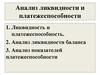 Анализ ликвидности и платежеспособности
