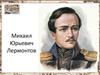 Михаил Юрьевич Лермонтов. «Бородино»