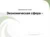 Экономическая сфера