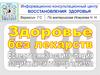 Здоровье без лекарств. Естественная стимуляция защитных систем организма