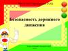Безопасность дорожного движения