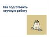 План построения научной работы