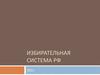 Избирательная система РФ