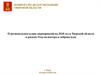 О региональном плане мероприятий на 2018 год в Тверской области в рамках Года волонтера и добровольца г. Тверь