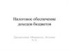 Налоговое обеспечение доходов бюджетов