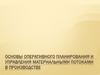Основы оперативного планирования и управления материальными потоками в производстве