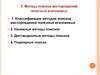 Методы поисков месторождений полезных ископаемых