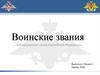 Воинские звания в Вооруженных силах Российской Федерации