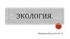 Экология. Экологические проблемы