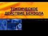 Токсическое действие бензола