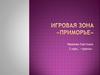 Игровая зона «Приморье» в России. Туризм