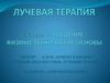 Лучевая терапия. Введение. Физико-технические основы