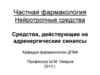 Частная фармакология. Нейротропные средства. Средства, действующие на адренергические синапсы