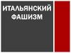 Итальянский фашизм