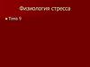Физиология стресса. Фактор контролируемости