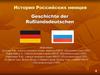 История российских немцев