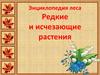 Энциклопедия леса. Редкие и исчезающие растения