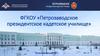 ФГКОУ «Петрозаводское президентское кадетское училище»