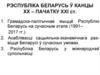 Рэспубліка Беларусь ў канцы ХХ– пачатку ХХІ ст