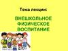 Внешкольное физическое воспитание