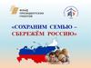 Фонд президентских грантов. «Сохраним семью - сбережем Россию»