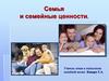 Семья и семейные ценности