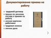 Процедура оформления приема на работу