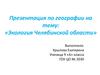 Экология Челябинской области