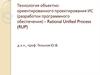 Технология объектно-ориентированного проектирования ИС (разработки программного обеспечения) – Rational Unified Process (RUP)