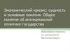 Экономический кризис: сущность и основные понятия. Общее понятие об антикризисной политике государства