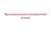 Функционально-стоимостной анализ
