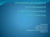 Развитие детского и молодежного информационного пространства