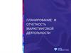 Планирование и отчетность маркетинговой деятельности