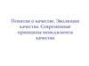 Понятие о качестве. Эволюция качества. Современные принципы менеджмента качества