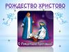 Рождество Христово