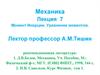 Момент инерции. Уравнение моментов. (Лекция 7)