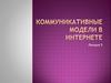 Коммуникативные модели в интернете