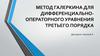 Метод Галеркина для дифференциально-операторного уравнения третьего порядка