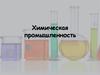 Химическая промышленность
