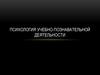 Психология учебно-познавательной деятельности