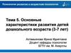 Характеристика развития детей дошкольного возраста (3-7 лет)