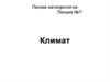 Лесная метеорология. Климат