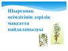 Шырғанақ өсімдігінің дәрілік мақсатта пайдаланылуы