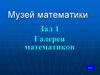 Музей математики Зал 1. Галерея математиков