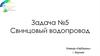 Задача №5. Свинцовый водопровод. Команда «Карбораны»