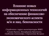 Влияние технологий больших данных и Интернета вещей на финансовый сектор экономики