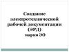 Создание электротехнической рабочей документации (ЭРД) марки ЭО