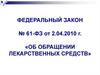 Федеральный закон № 61-ФЗ от 2.04.2010 года «Об обращении лекарственных средств»